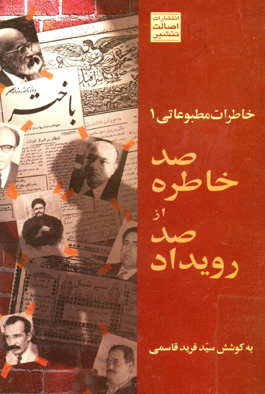 خاطرات مطبوعاتی 1 - صد خاطره از صد رويداد