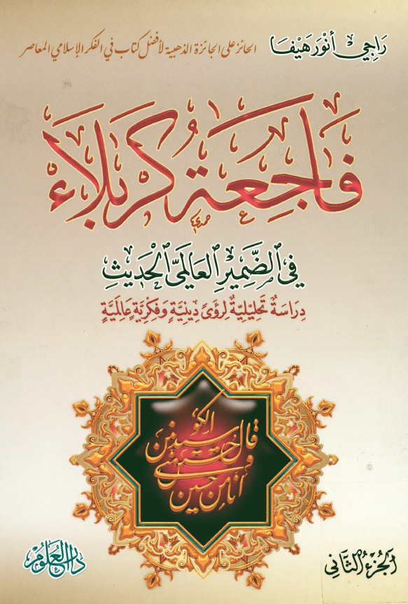 فاجعه کربلاء‌ في الضمير العالمي الحديث؛ دراسة تحليلية لروي دينية و فکرية عالميه
