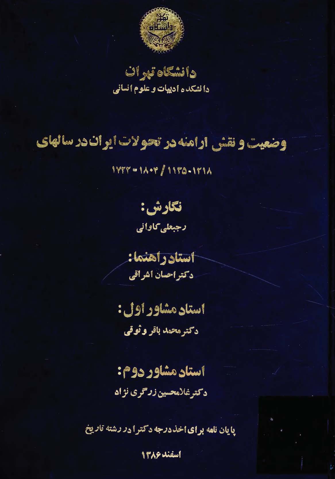 وضعيت و نقش ارامنه در تحولات ايران در سالهای 1218 - 1135 (پايان نامه دکترا در رشته تاریخ)
