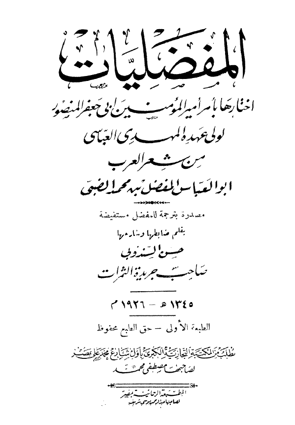 المفضليات