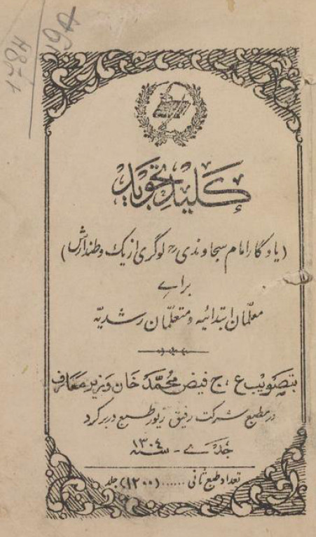 کلید تجوید ( یادگار امام سجاوندی )