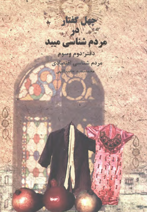 چهل گفتار در مردم شناسي - دفتر دوم و سوم- مردم شناسي اقتصادي( نظام توليد و مصرف)