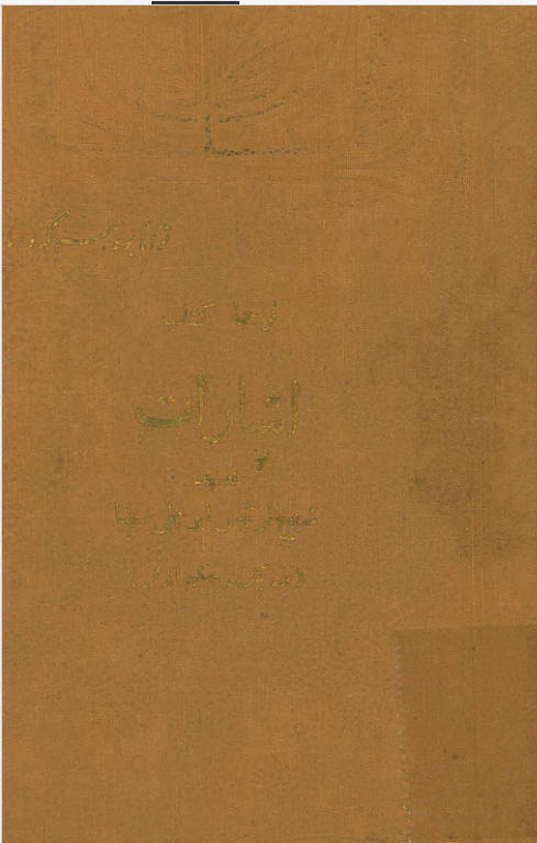 ترجمه کتاب اشارات (قسمت طبیعیات و الهیات)