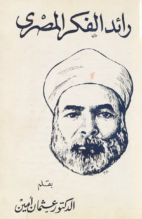 رائد الفکر المصري الامام محمد عبده