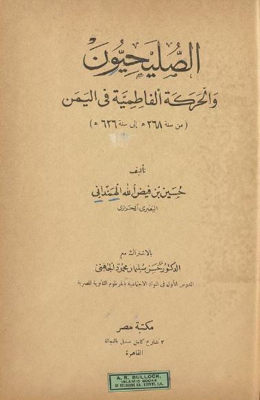 الصلحیون و الحرکه الفاطمیه فی الیمن من سنه 268 الی 626 هـ 
