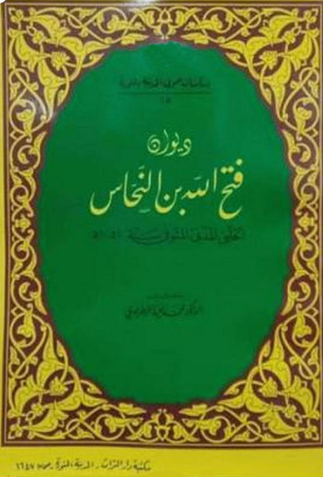 ديوان فتح الله بن النحاس الحلبي المدني