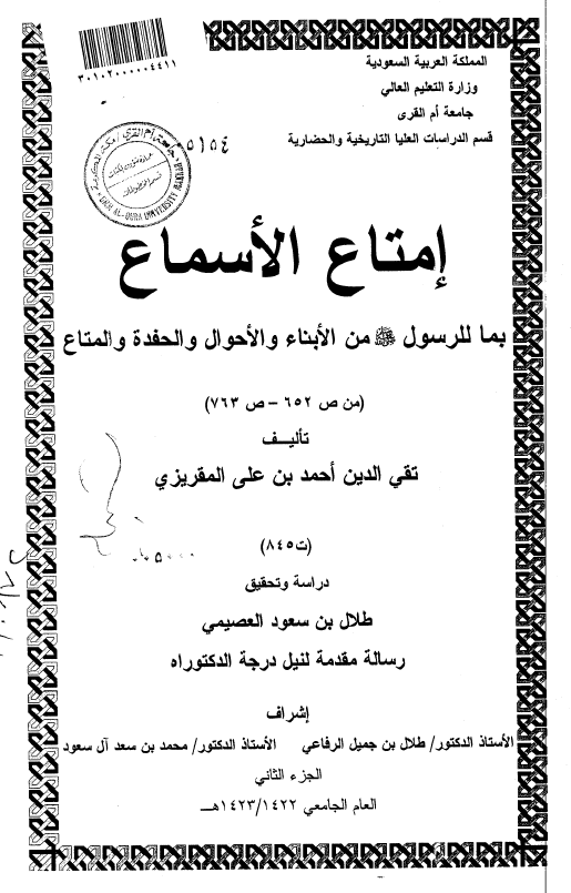 امتاع الاسماع بما للرسول (ص) من الابناء و الاحوال و الحفده و المتاع؛ تحقیق و دراسه (رساله الدکتوراه)