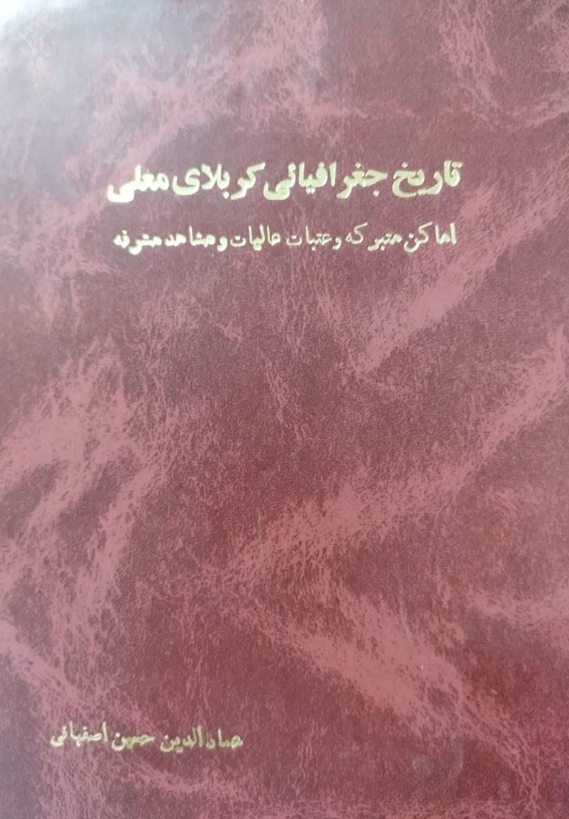 تاریخ جغرافیائی کربلای معلی