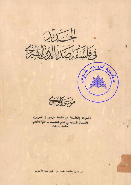 الجدید فی فلسفه صدر الدین الشیرازی 