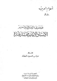 اعلام العرب ج088 عبقري الاصلاح و