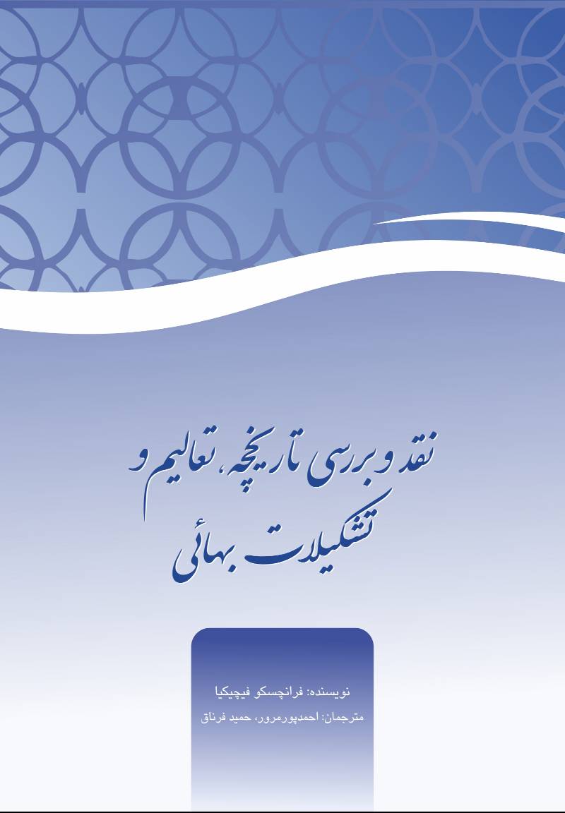 نقد و بررسی تاریخچه، تعالیم ، و تشکیلات بهائی