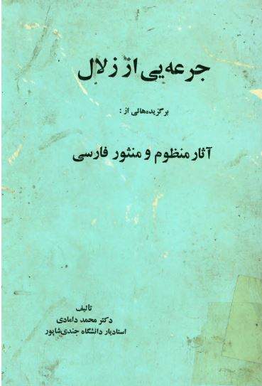 جرعه ای از زلال: برگزیده هایی از آثار منظوم و منثور فارسی