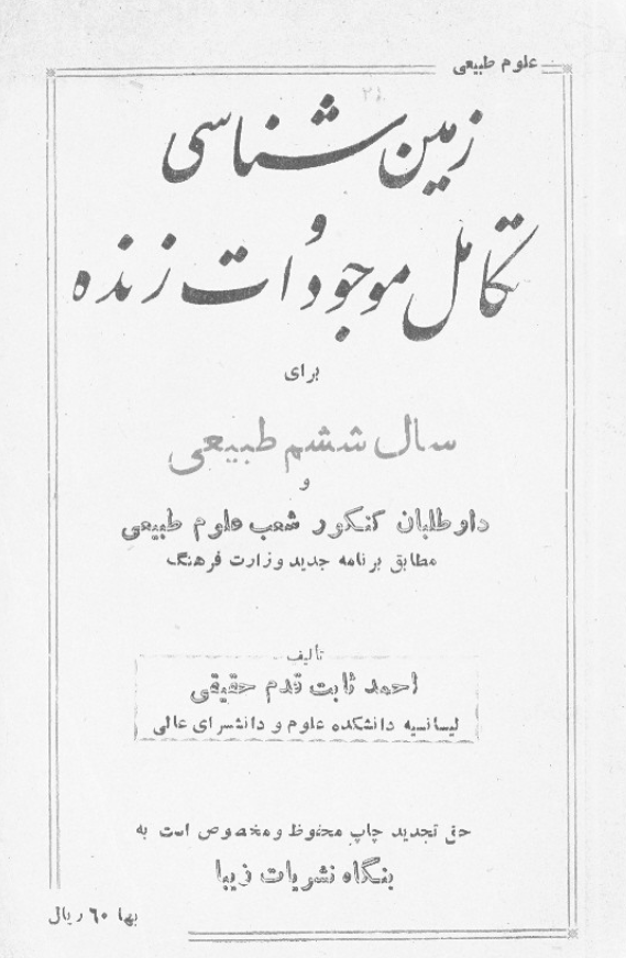 زمین شناسی و تکامل موجودات زنده برای سال ششم طبیعی و داوطلبان کنکور شعب علوم طبیعی