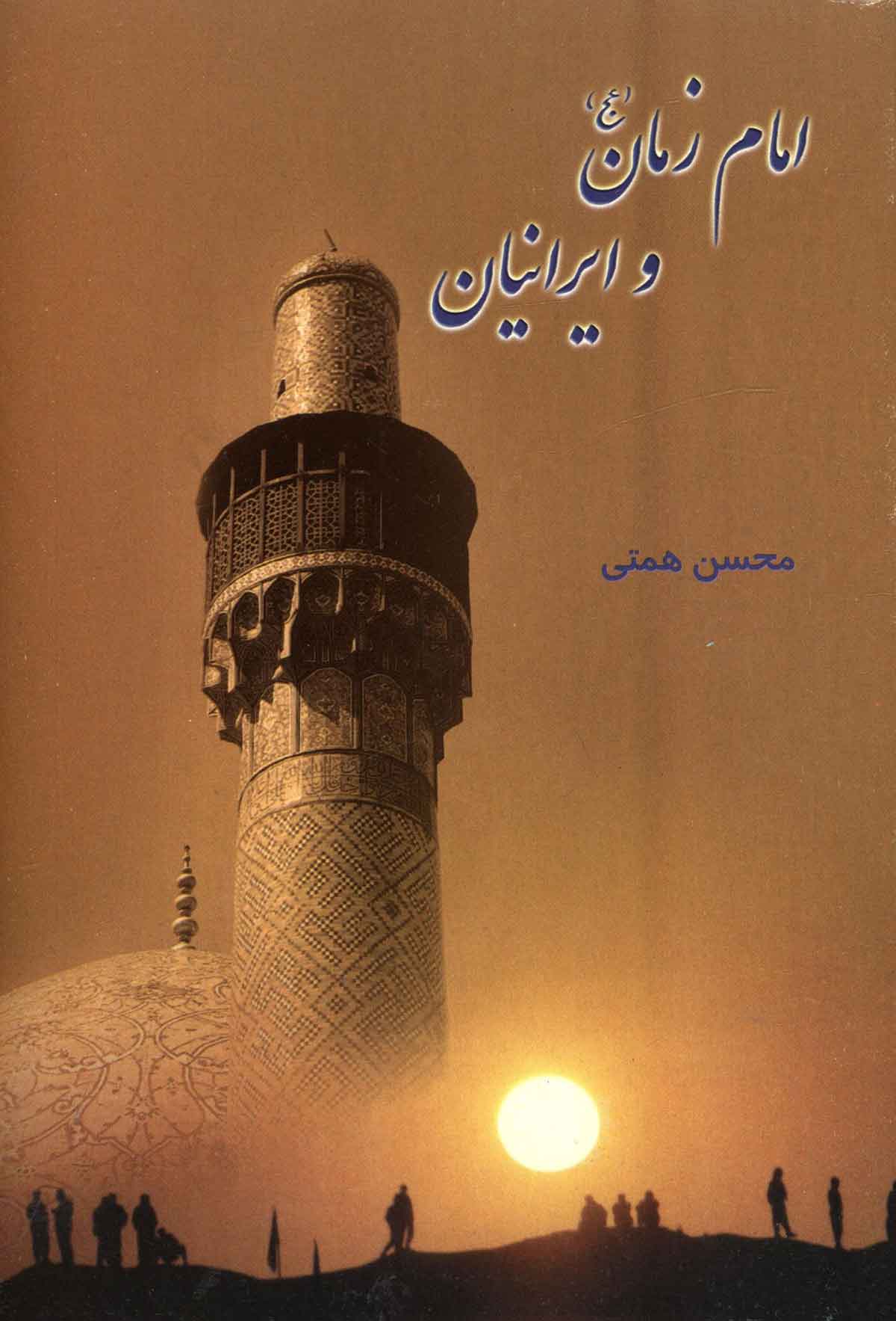امام زمان و ایرانیان