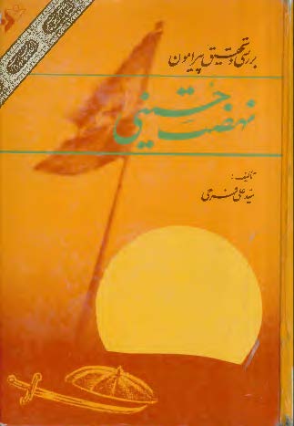 بررسي و تحقيق پيرامون نهضت حسيني