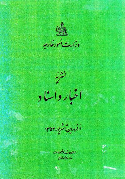 نشریه اخبار و اسناد از فروردین تا شهریور 1353