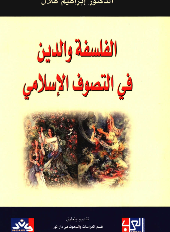 الفلسفة و الدين في التصوف الاسلامي
