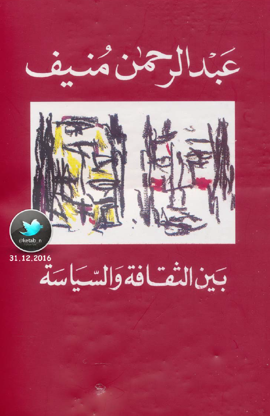بین الثقافه و السیاسه