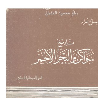 تاريخ سواكن والبحر الأحمر