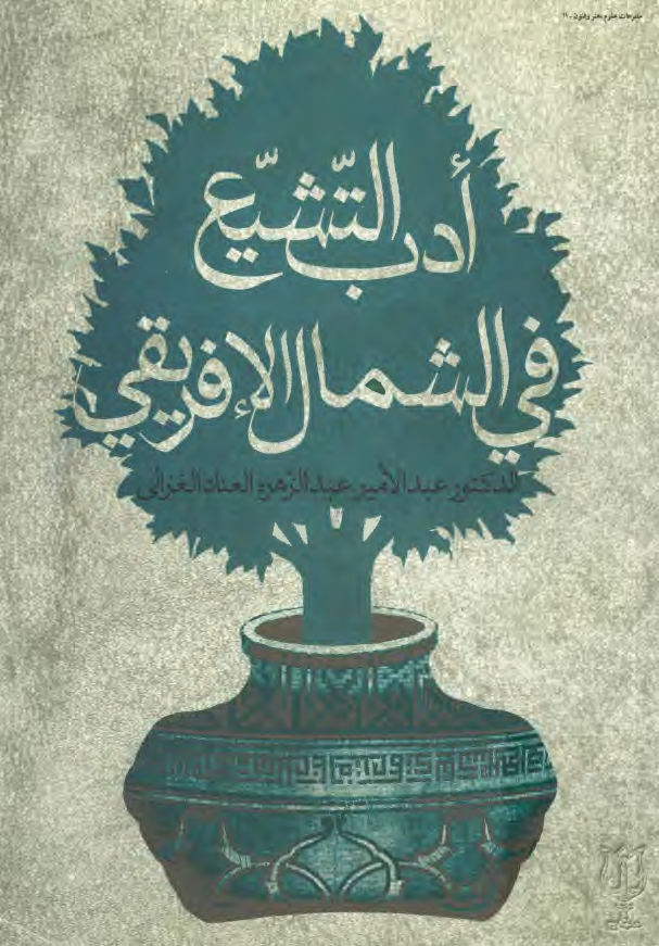 ادب التشيع في الشمال الافريقي _ حتي نهايه القرن الثامن الهجري
