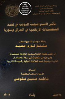 مشتاق نوري مجيد تأثير الاستراتيجية الدولية في تمدد التنظيمات الارهابية