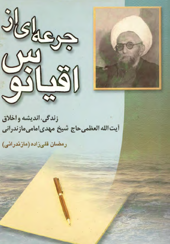 جرعه ای از اقیانوس: زندگی، اندیشه و اخلاق آیت الله العظمی حاج شیخ مهدی امامی مازندرانی