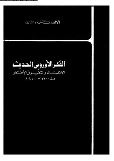 الفكر الاوروبي الحديث3