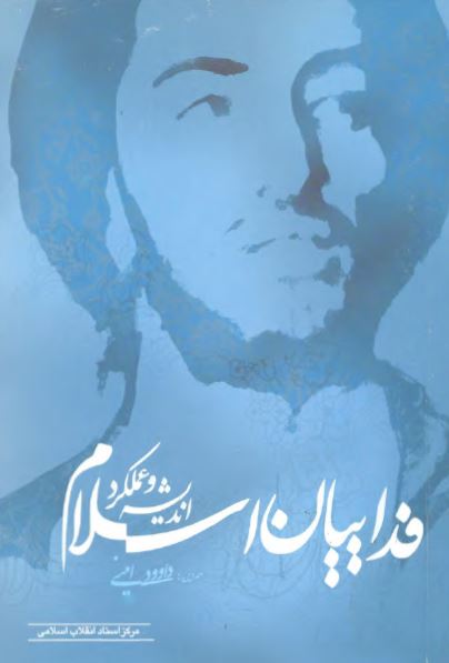 انديشه و عملکرد فداييان اسلام
