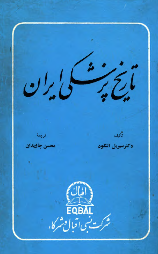 تاریخ پزشکی ایران از دوره باستان تا سال 1934