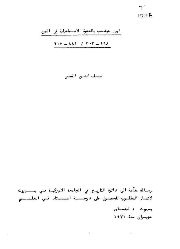 ابن حوشب و الدعوه الاسماعیلیه فی الیمن (268-303 هـ/ 881-915 م)