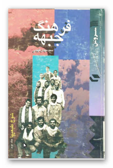 فرهنگ جبهه - شوخ طبعيها