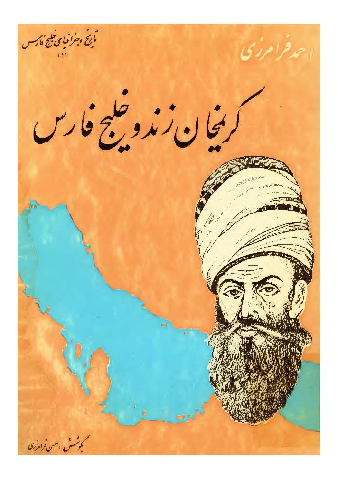 کریمخان زند و خلیج فارس
