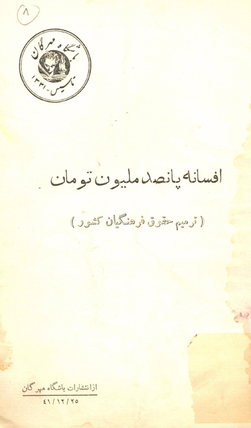 افسانه پانصد ملیون تومان (ترمیم حقوق فرهنگیان کشور)