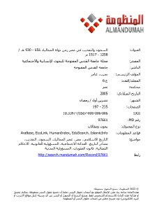 السجون والتعذيب في مصر زمن دولة المماليك