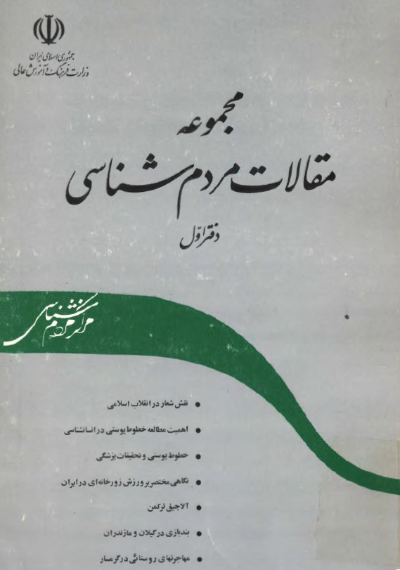 مجموعه مقالات مردم شناسي