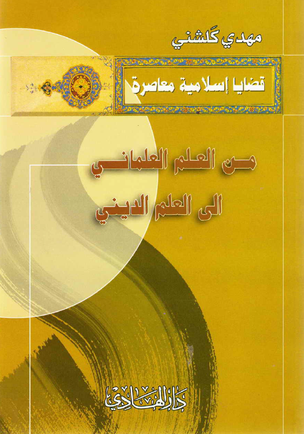 قضایا اسلامیه معاصره - من العلم العلمانی الی العلم الدینی