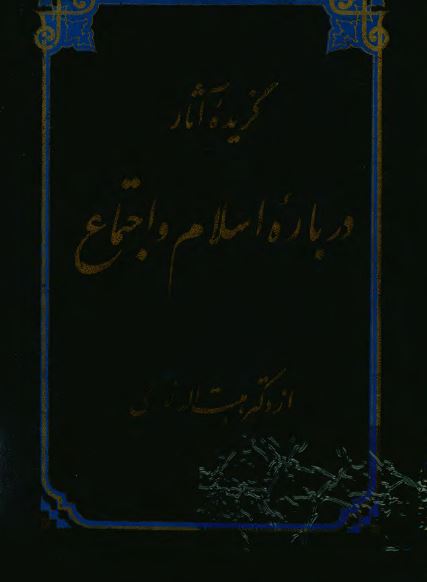 گزيده آثار درباره اسلام و اجتماع