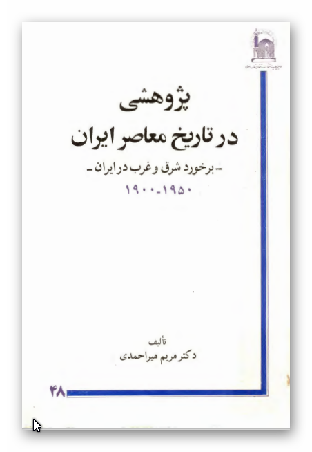 پژوهشي در تاريخ معاصر ايران: برخورد شرق و غرب در ایران 1950 - 1900