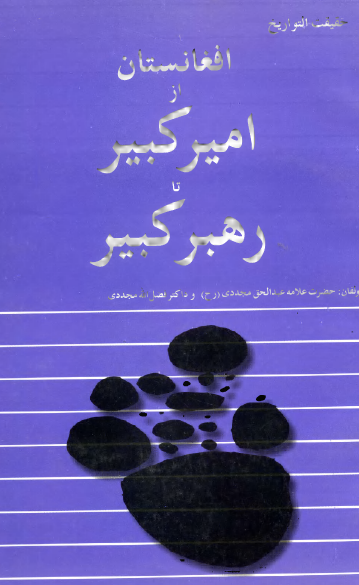 حقیقت التواریخ افغانستان از امیر کبیر تا رهبر کبیر