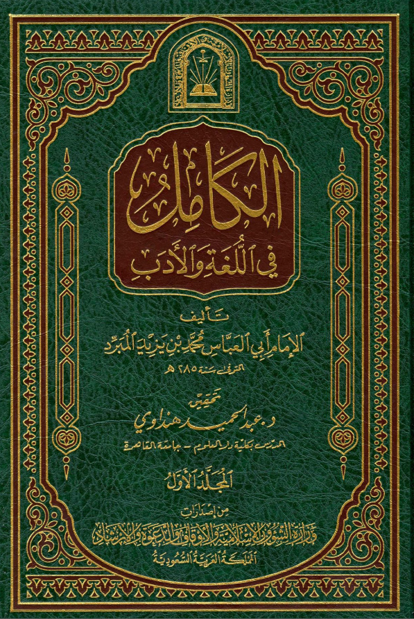الکامل فی اللغه و الادب