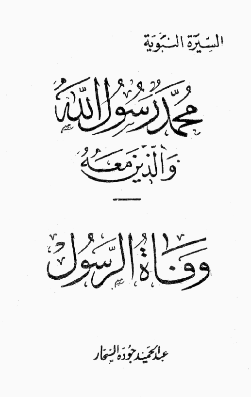 محمد رسول الله و الذين معه؛ وفاه الرسول