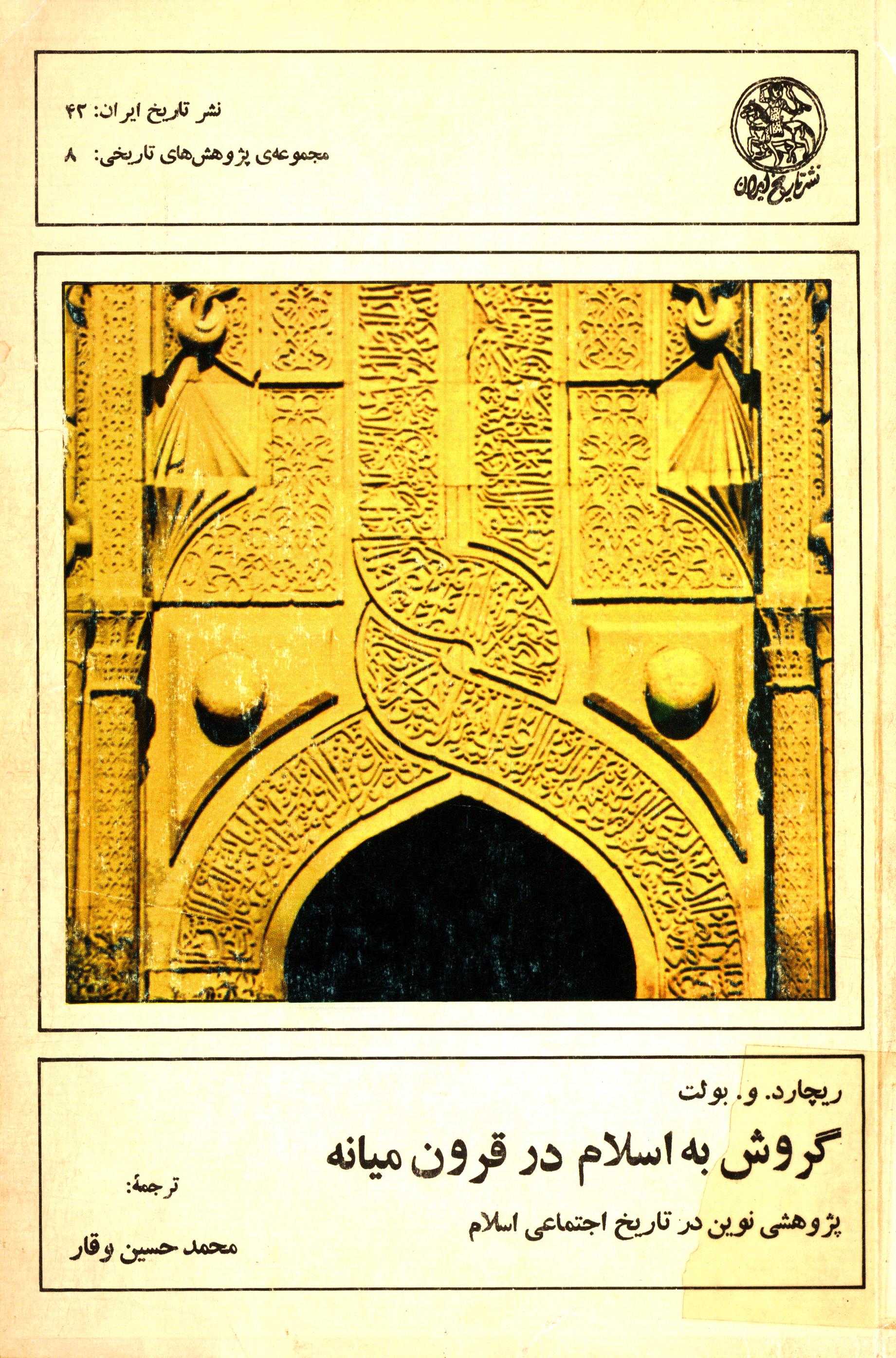 گروش به اسلام در قرون ميانه ( پژوهشي نوين در تاريخ اجتماعي اسلام )