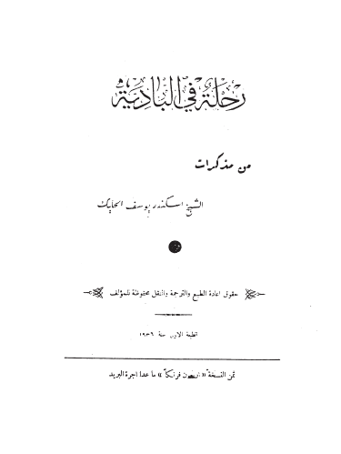 رحله فی البادیه من مذکرات یوسف الحایک