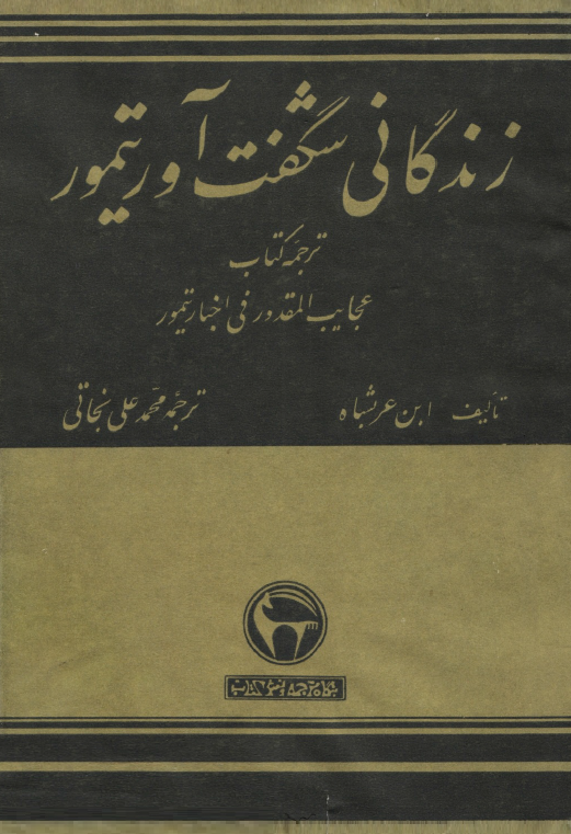 زندگاني شگفت آور تيمور