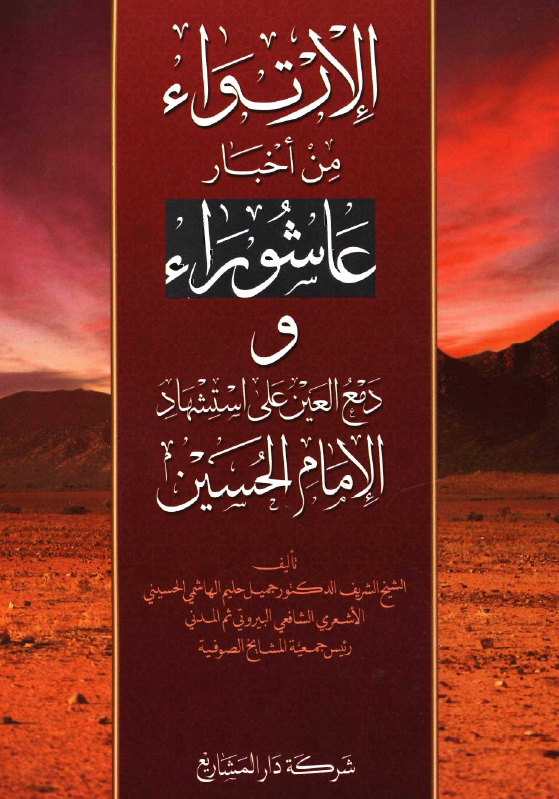 الارتی اء من اخبار عاشوراء و دمع العین علی استشهاد الامام الحسین (ع)
