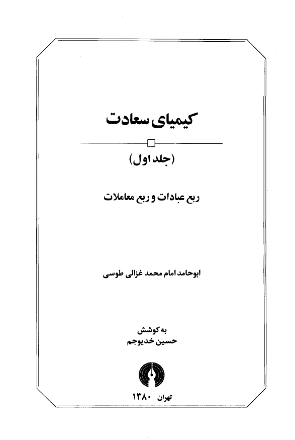 کيميای سعادت (جلد اول)؛ ربع عبادات و ربع معاملات