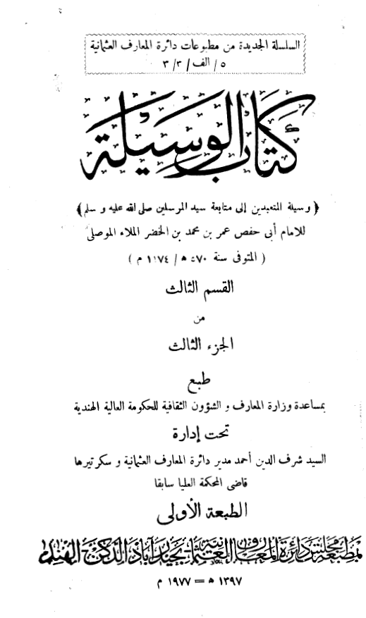 کتاب الوسیله: وسیله المتعبدین الی متابعه سید المرسلین (ص)