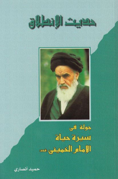 حدیث الانطلاق؛ جوله فی سیره حیاه الامام الخمینی (قده)