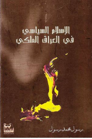 الاسلام السیاسی فی العراق الملکی