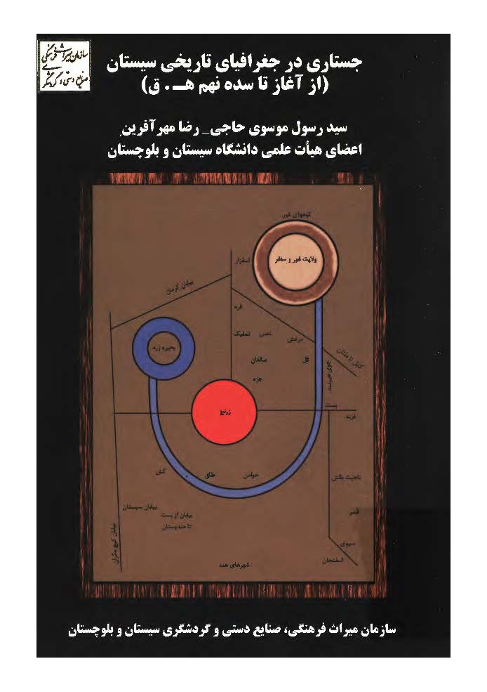 جستاری در جغرافیای تاریخی سیستان از آغاز تا سده نهم ه.ق